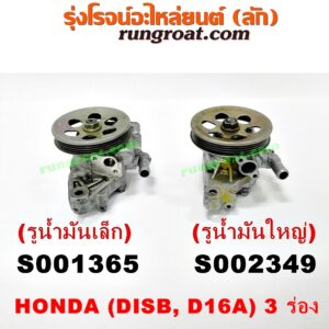 S002349 ปั๊มปั่น เพาเวอร์ (ปั้มปั่นพวงมาลัย เพาเวอร์) HONDA (ฮอนด้า) / CITY (ซิตี้ 96/99) (ไทป์ซี, TYPE-Z) , CIVIC (ซีวิค 92) (3ประตู /4ประตู) , CIVIC (ซีวิค 96/99) (ตาโต) เครื่อง D15, D16 (มูเล่ 3 ร่อง) (รูน้ำมันใหญ่)