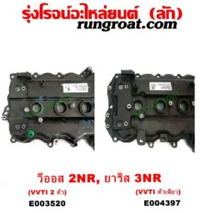 E003520 ฝาครอบวาล์ว (ฝาวาวล์) TOYOTA (โตโยต้า) / VIOS (วีออส 2013 - 2021) (รุ่น 3) YARIS (ยาริส 2013 - 2022) (ATIV, รุ่น 2) (XP150) เครื่อง 3NR, 2NR (1.2, 1.5) (รุ่น VVTI 2 ตัว)