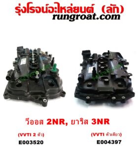 E003520 ฝาครอบวาล์ว (ฝาวาวล์) TOYOTA (โตโยต้า) / VIOS (วีออส 2013 - 2021) (รุ่น 3) YARIS (ยาริส 2013 - 2022) (ATIV, รุ่น 2) (XP150) เครื่อง 3NR, 2NR (1.2, 1.5) (รุ่น VVTI 2 ตัว)