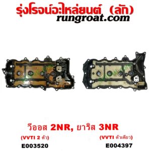 E003520 ฝาครอบวาล์ว (ฝาวาวล์) TOYOTA (โตโยต้า) / VIOS (วีออส 2013 - 2021) (รุ่น 3) YARIS (ยาริส 2013 - 2022) (ATIV, รุ่น 2) (XP150) เครื่อง 3NR, 2NR (1.2, 1.5) (รุ่น VVTI 2 ตัว)