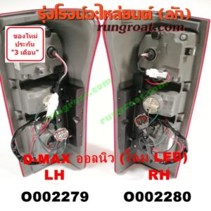 O002280 ไฟท้าย ISUZU (อีซูซุ) / D-MAX (ดีแม็ก 12) (หัวกระสุน, V-CROSS) โฉม LED RH