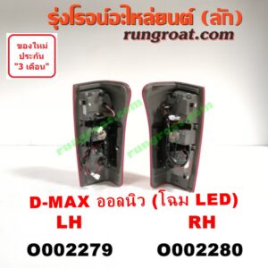 O002280 ไฟท้าย ISUZU (อีซูซุ) / D-MAX (ดีแม็ก 12) (หัวกระสุน, V-CROSS) โฉม LED RH