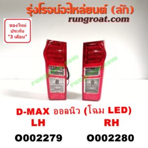 O002280 ไฟท้าย ISUZU (อีซูซุ) / D-MAX (ดีแม็ก 12) (หัวกระสุน, V-CROSS) โฉม LED RH