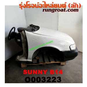 O003223 หัวเก๋งรถยนต์ (หัวตัดครึ่งคัน, หัวตัดรถยนต์) NISSAN (นิสสัน) / SUNNY (ซันนี่ B14/B15) หัวตัดจาก ญี่ปุ่น