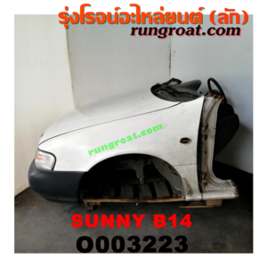 O003223 หัวเก๋งรถยนต์ (หัวตัดครึ่งคัน, หัวตัดรถยนต์) NISSAN (นิสสัน) / SUNNY (ซันนี่ B14/B15) หัวตัดจาก ญี่ปุ่น