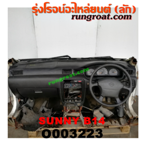 O003223 หัวเก๋งรถยนต์ (หัวตัดครึ่งคัน, หัวตัดรถยนต์) NISSAN (นิสสัน) / SUNNY (ซันนี่ B14/B15) หัวตัดจาก ญี่ปุ่น