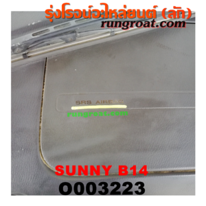 O003223 หัวเก๋งรถยนต์ (หัวตัดครึ่งคัน, หัวตัดรถยนต์) NISSAN (นิสสัน) / SUNNY (ซันนี่ B14/B15) หัวตัดจาก ญี่ปุ่น