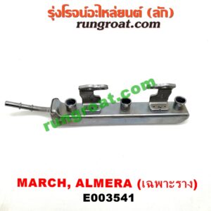 E003541 รางหัวฉีด + เรกกูเลเตอร์ NISSAN (นิสสัน) / ALMERA (อัลเมร่า 10/12) , MARCH (มาร์ช 10/12) เครื่อง HR12 (รุ่นนี้ไม่มี เรกกูเลท)