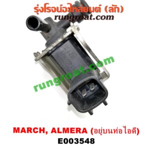 E003548 แว๊กกั้ม (วาล์วควบคุมอากาศ) NISSAN (นิสสัน) / ALMERA (อัลเมร่า 10/12) , MARCH (มาร์ช 10/12) เครื่อง HR12 (อยู่บนท่อไอดี)
