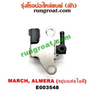 E003548 แว๊กกั้ม (วาล์วควบคุมอากาศ) NISSAN (นิสสัน) / ALMERA (อัลเมร่า 10/12) , MARCH (มาร์ช 10/12) เครื่อง HR12 (อยู่บนท่อไอดี)