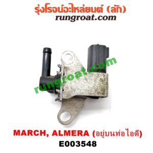 E003548 แว๊กกั้ม (วาล์วควบคุมอากาศ) NISSAN (นิสสัน) / ALMERA (อัลเมร่า 10/12) , MARCH (มาร์ช 10/12) เครื่อง HR12 (อยู่บนท่อไอดี)