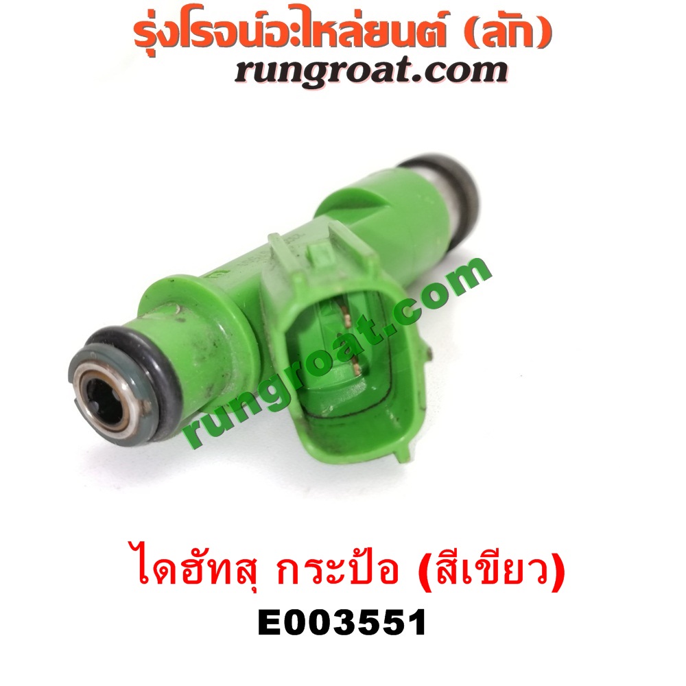 E003551 หัวฉีด (หัวละ) DAIHATSU (ไดฮัทสุ) / กระป้อ เครื่อง EF ขับหลัง (หัวสีเขียว)