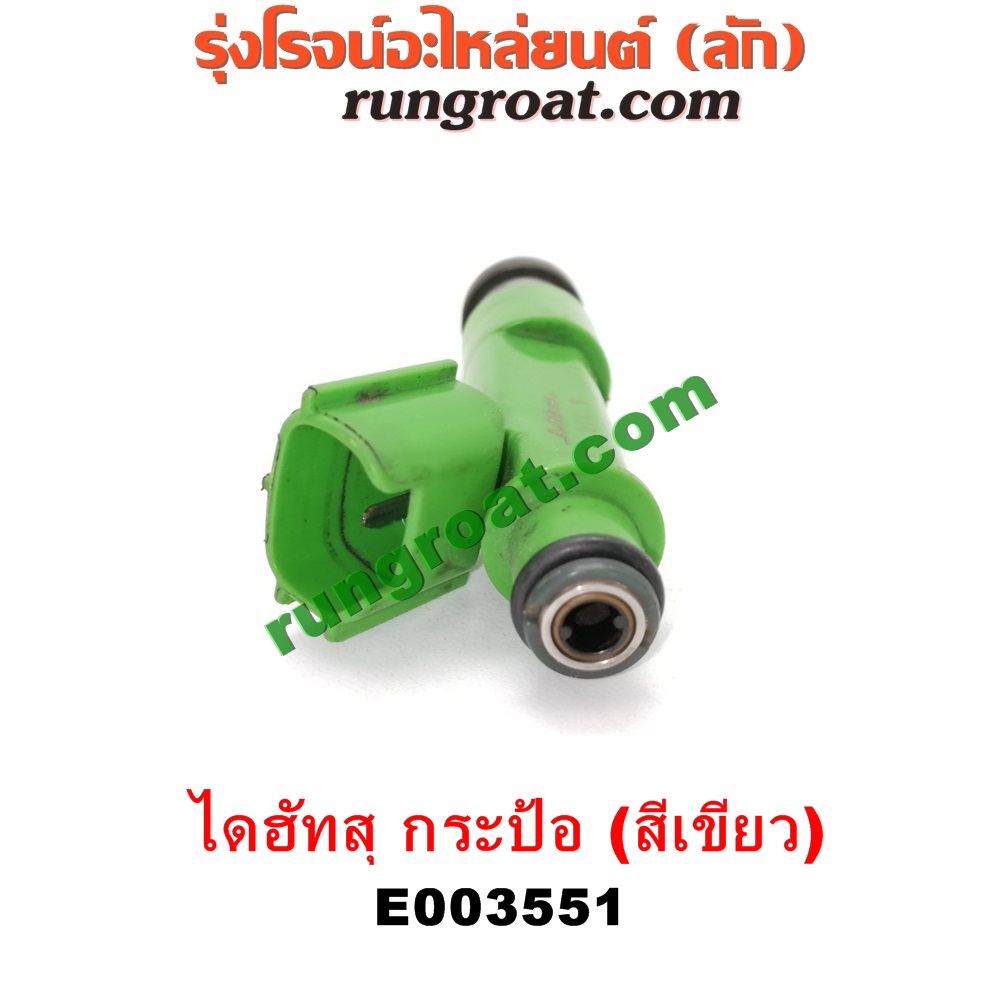 E003551 หัวฉีด (หัวละ) DAIHATSU (ไดฮัทสุ) / กระป้อ เครื่อง EF ขับหลัง (หัวสีเขียว)