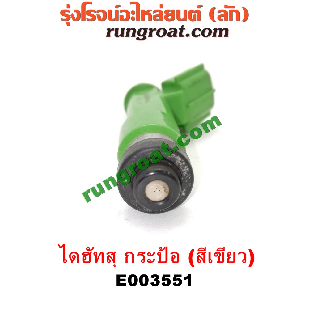 E003551 หัวฉีด (หัวละ) DAIHATSU (ไดฮัทสุ) / กระป้อ เครื่อง EF ขับหลัง (หัวสีเขียว)