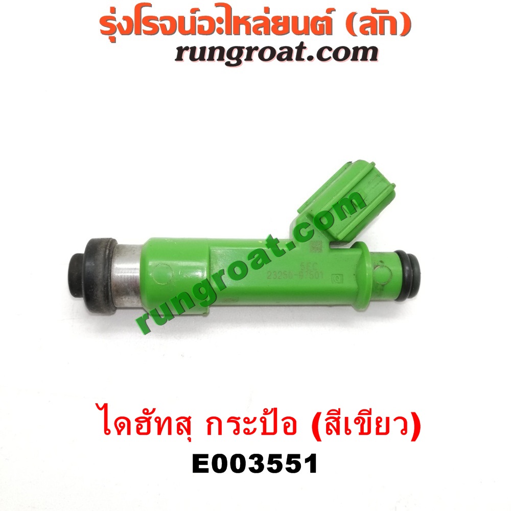 E003551 หัวฉีด (หัวละ) DAIHATSU (ไดฮัทสุ) / กระป้อ เครื่อง EF ขับหลัง (หัวสีเขียว)