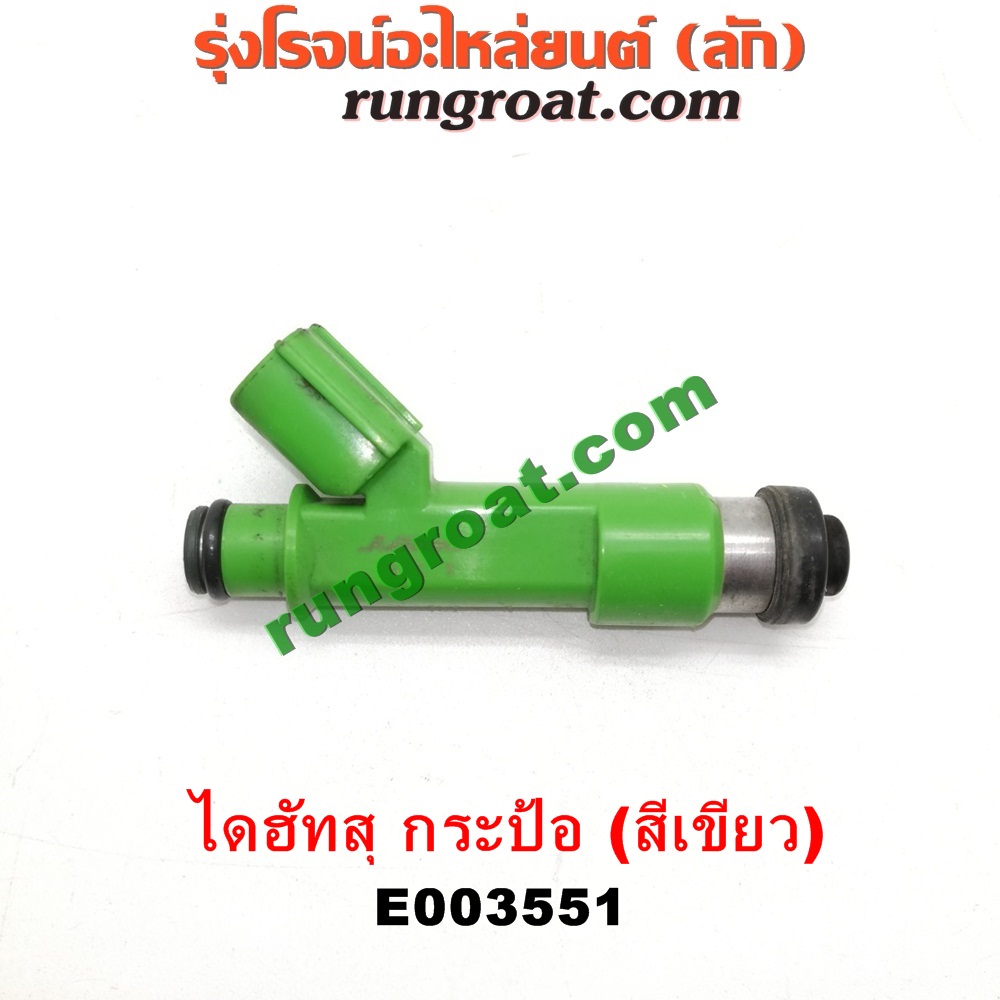 E003551 หัวฉีด (หัวละ) DAIHATSU (ไดฮัทสุ) / กระป้อ เครื่อง EF ขับหลัง (หัวสีเขียว)