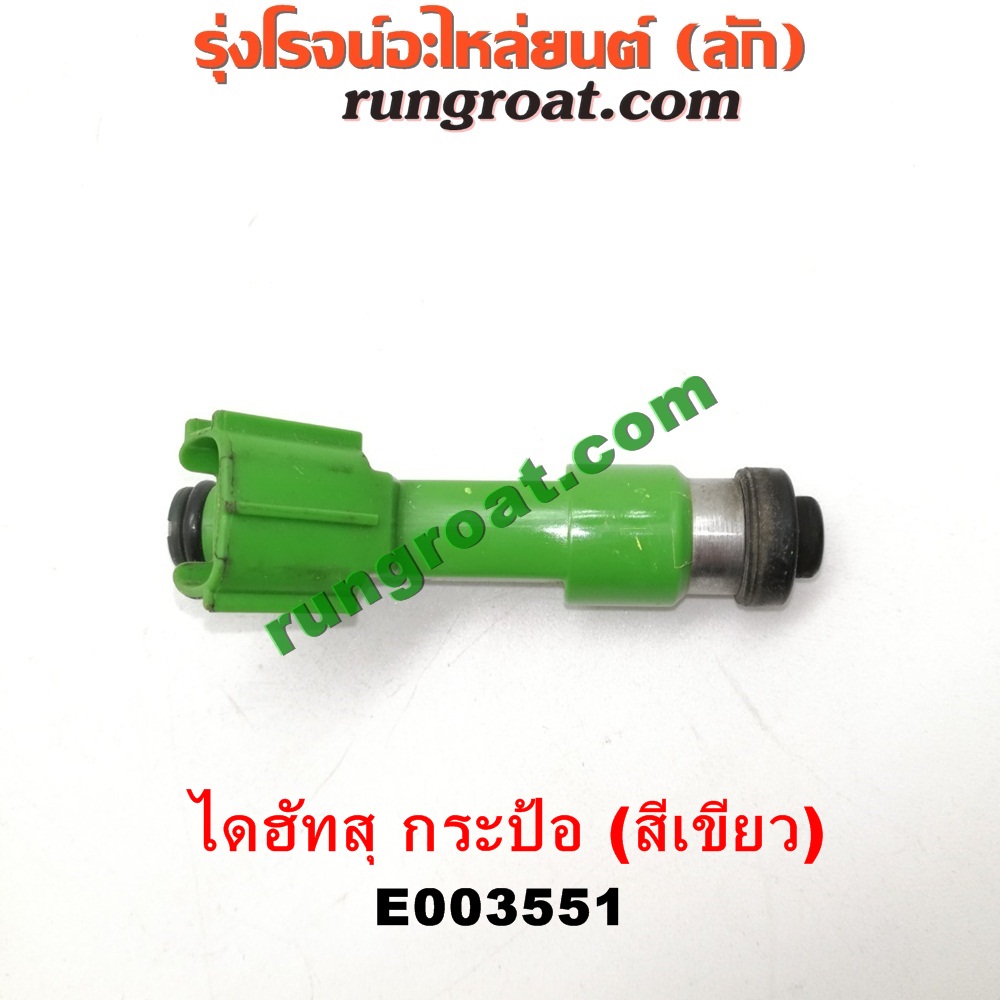 E003551 หัวฉีด (หัวละ) DAIHATSU (ไดฮัทสุ) / กระป้อ เครื่อง EF ขับหลัง (หัวสีเขียว)