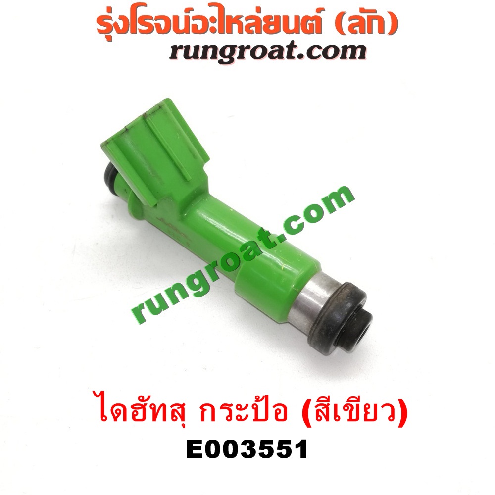 E003551 หัวฉีด (หัวละ) DAIHATSU (ไดฮัทสุ) / กระป้อ เครื่อง EF ขับหลัง (หัวสีเขียว)