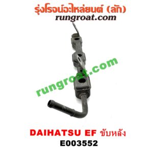 E003552 รางหัวฉีด + เรกกูเลเตอร์ DAIHATSU (ไดฮัทสุ) / กระป้อ เครื่อง EF ขับหลัง (ไม่มีเรกกูเลท)