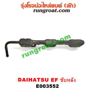 E003552 รางหัวฉีด + เรกกูเลเตอร์ DAIHATSU (ไดฮัทสุ) / กระป้อ เครื่อง EF ขับหลัง (ไม่มีเรกกูเลท)
