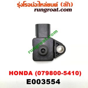 E003554 แมพ เซ็นเซอร์ (MAP SENSOR, เซ็นเซอร์อากาศ) HONDA (ฮอนด้า) / ACCORD (แอคคอร์ด 04/06) (ปลาวาฬ / G7) , ACCORD (แอคคอร์ด 08/10) (G8) , CIVIC (ซีวิค 01/04) (ไดเมนชั่น) , CRV (ซีอาร์วี 02/05) (รุ่น 2 ไฟท้ายยาว) , CRV (ซีอาร์วี 08/10) (รุ่น 3) , STREAM (สตรีม 01) (เบอร์ 079800-5410)