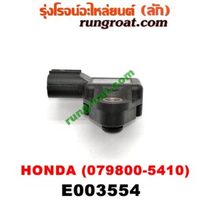 E003554 แมพ เซ็นเซอร์ (MAP SENSOR, เซ็นเซอร์อากาศ) HONDA (ฮอนด้า) / ACCORD (แอคคอร์ด 04/06) (ปลาวาฬ / G7) , ACCORD (แอคคอร์ด 08/10) (G8) , CIVIC (ซีวิค 01/04) (ไดเมนชั่น) , CRV (ซีอาร์วี 02/05) (รุ่น 2 ไฟท้ายยาว) , CRV (ซีอาร์วี 08/10) (รุ่น 3) , STREAM (สตรีม 01) (เบอร์ 079800-5410)