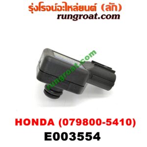 E003554 แมพ เซ็นเซอร์ (MAP SENSOR, เซ็นเซอร์อากาศ) HONDA (ฮอนด้า) / ACCORD (แอคคอร์ด 04/06) (ปลาวาฬ / G7) , ACCORD (แอคคอร์ด 08/10) (G8) , CIVIC (ซีวิค 01/04) (ไดเมนชั่น) , CRV (ซีอาร์วี 02/05) (รุ่น 2 ไฟท้ายยาว) , CRV (ซีอาร์วี 08/10) (รุ่น 3) , STREAM (สตรีม 01) (เบอร์ 079800-5410)