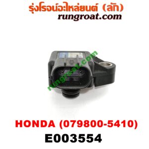 E003554 แมพ เซ็นเซอร์ (MAP SENSOR, เซ็นเซอร์อากาศ) HONDA (ฮอนด้า) / ACCORD (แอคคอร์ด 04/06) (ปลาวาฬ / G7) , ACCORD (แอคคอร์ด 08/10) (G8) , CIVIC (ซีวิค 01/04) (ไดเมนชั่น) , CRV (ซีอาร์วี 02/05) (รุ่น 2 ไฟท้ายยาว) , CRV (ซีอาร์วี 08/10) (รุ่น 3) , STREAM (สตรีม 01) (เบอร์ 079800-5410)