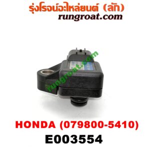 E003554 แมพ เซ็นเซอร์ (MAP SENSOR, เซ็นเซอร์อากาศ) HONDA (ฮอนด้า) / ACCORD (แอคคอร์ด 04/06) (ปลาวาฬ / G7) , ACCORD (แอคคอร์ด 08/10) (G8) , CIVIC (ซีวิค 01/04) (ไดเมนชั่น) , CRV (ซีอาร์วี 02/05) (รุ่น 2 ไฟท้ายยาว) , CRV (ซีอาร์วี 08/10) (รุ่น 3) , STREAM (สตรีม 01) (เบอร์ 079800-5410)