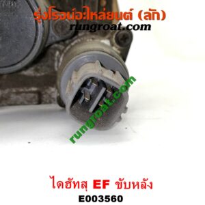 E003560 ปากลิ้นเร่ง (ลิ้นปีกผีเสื้อ) DAIHATSU (ไดฮัทสุ) / กระป้อ เครื่อง EF ขับหลัง (ไดเร็คคอยล์)