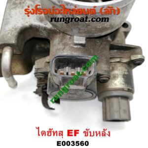 E003560 ปากลิ้นเร่ง (ลิ้นปีกผีเสื้อ) DAIHATSU (ไดฮัทสุ) / กระป้อ เครื่อง EF ขับหลัง (ไดเร็คคอยล์)