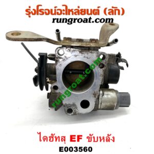 E003560 ปากลิ้นเร่ง (ลิ้นปีกผีเสื้อ) DAIHATSU (ไดฮัทสุ) / กระป้อ เครื่อง EF ขับหลัง (ไดเร็คคอยล์)