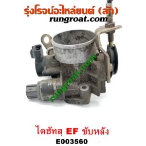E003560 ปากลิ้นเร่ง (ลิ้นปีกผีเสื้อ) DAIHATSU (ไดฮัทสุ) / กระป้อ เครื่อง EF ขับหลัง (ไดเร็คคอยล์)