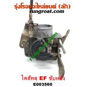 E003560 ปากลิ้นเร่ง (ลิ้นปีกผีเสื้อ) DAIHATSU (ไดฮัทสุ) / กระป้อ เครื่อง EF ขับหลัง (ไดเร็คคอยล์)