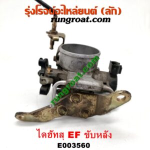 E003560 ปากลิ้นเร่ง (ลิ้นปีกผีเสื้อ) DAIHATSU (ไดฮัทสุ) / กระป้อ เครื่อง EF ขับหลัง (ไดเร็คคอยล์)