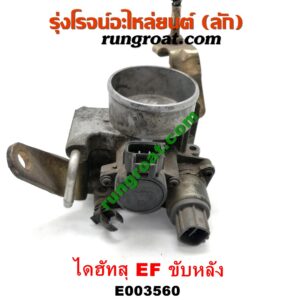 E003560 ปากลิ้นเร่ง (ลิ้นปีกผีเสื้อ) DAIHATSU (ไดฮัทสุ) / กระป้อ เครื่อง EF ขับหลัง (ไดเร็คคอยล์)