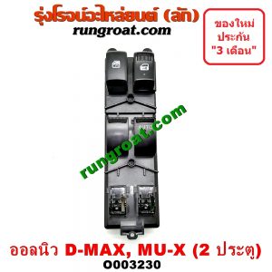 O003230 สวิทซ์กระจกไฟฟ้า (กระจกประตู) CHEVROLET (เชฟโรเลต) / COLORADO (โคโลราโด 12) (เชฟ ดูราแมกซ์, Z71) , ISUZU (อีซูซุ) / D-MAX (ดีแม็ก 12) (หัวกระสุน, V-CROSS) , MU X (มิว X 14) 2 ประตู หน้า (RH)