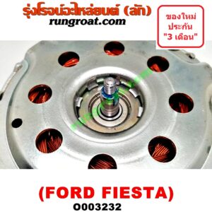 O003232 มอเตอร์พัดลม FORD (ฟอร์ด) / FIESTA (เฟียสต้า 12/14) (4ประตู/5ประตู) (หม้อน้ำ + แอร์) 2 สปีด