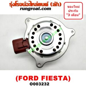 O003232 มอเตอร์พัดลม FORD (ฟอร์ด) / FIESTA (เฟียสต้า 12/14) (4ประตู/5ประตู) (หม้อน้ำ + แอร์) 2 สปีด