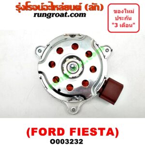 O003232 มอเตอร์พัดลม FORD (ฟอร์ด) / FIESTA (เฟียสต้า 12/14) (4ประตู/5ประตู) (หม้อน้ำ + แอร์) 2 สปีด