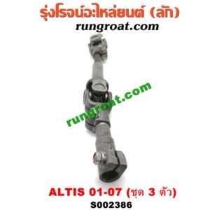S002386 ยอยพวงมาลัย TOYOTA (โตโยต้า) / ALTIS (อัลติส 01/04/06) (รุ่นแรก) ชุด 3 ตัว