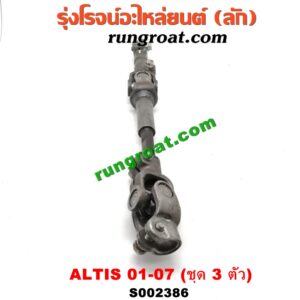 S002386 ยอยพวงมาลัย TOYOTA (โตโยต้า) / ALTIS (อัลติส 01/04/06) (รุ่นแรก) ชุด 3 ตัว