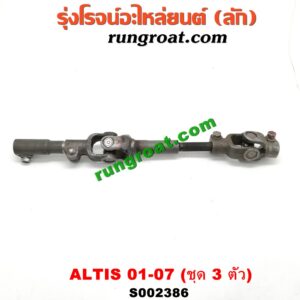 S002386 ยอยพวงมาลัย TOYOTA (โตโยต้า) / ALTIS (อัลติส 01/04/06) (รุ่นแรก) ชุด 3 ตัว