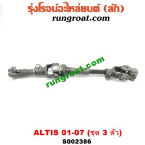 S002386 ยอยพวงมาลัย TOYOTA (โตโยต้า) / ALTIS (อัลติส 01/04/06) (รุ่นแรก) ชุด 3 ตัว