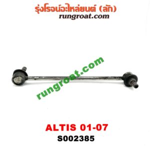 S002385 ลูกหมากกันโคลง (หน้า) TOYOTA (โตโยต้า) / ALTIS (อัลติส 01/04/06) (รุ่นแรก) LH, RH ใส่กันได้