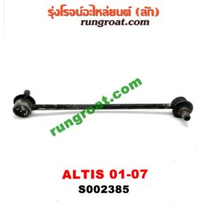 S002385 ลูกหมากกันโคลง (หน้า) TOYOTA (โตโยต้า) / ALTIS (อัลติส 01/04/06) (รุ่นแรก) LH, RH ใส่กันได้