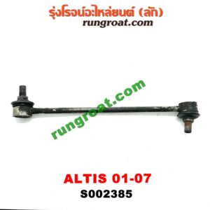 S002385 ลูกหมากกันโคลง (หน้า) TOYOTA (โตโยต้า) / ALTIS (อัลติส 01/04/06) (รุ่นแรก) LH, RH ใส่กันได้