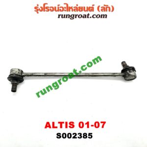 S002385 ลูกหมากกันโคลง (หน้า) TOYOTA (โตโยต้า) / ALTIS (อัลติส 01/04/06) (รุ่นแรก) LH, RH ใส่กันได้