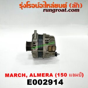 E002914 ไดชาร์ท (ไดชาร์จ) NISSAN (นิสสัน) / ALMERA (อัลเมร่า 10/12) , MARCH (มาร์ช 10/12) 150 แอมป์
