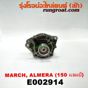 E002914 ไดชาร์ท (ไดชาร์จ) NISSAN (นิสสัน) / ALMERA (อัลเมร่า 10/12) , MARCH (มาร์ช 10/12) 150 แอมป์